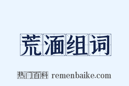 荒湎组词是什么意思的图片